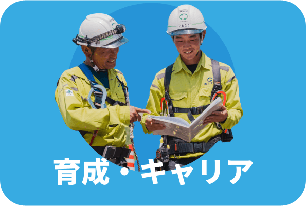 育成・キャリア