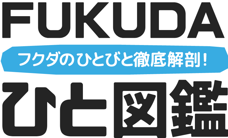 FUKUDAひと図鑑