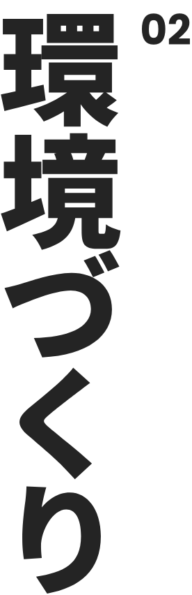 環境づくり