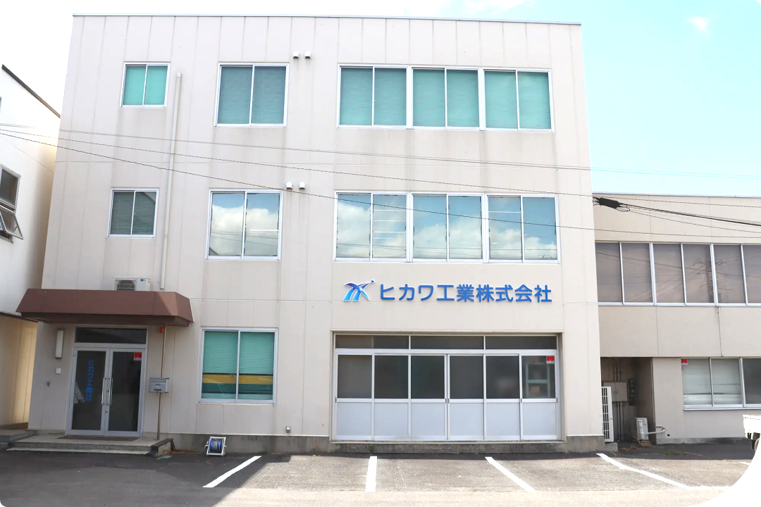 ヒカワ工業株式会社