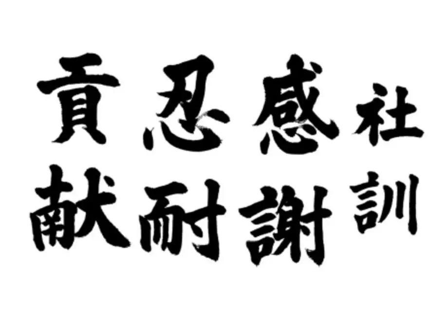 社訓 感謝 忍耐 貢献