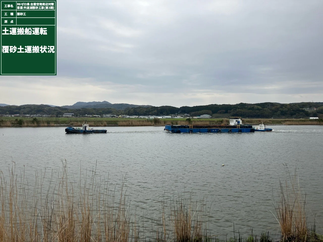 Ｒ6ゼロ県 出雲空港周辺対策事業 宍道湖覆砂工事（第３期）