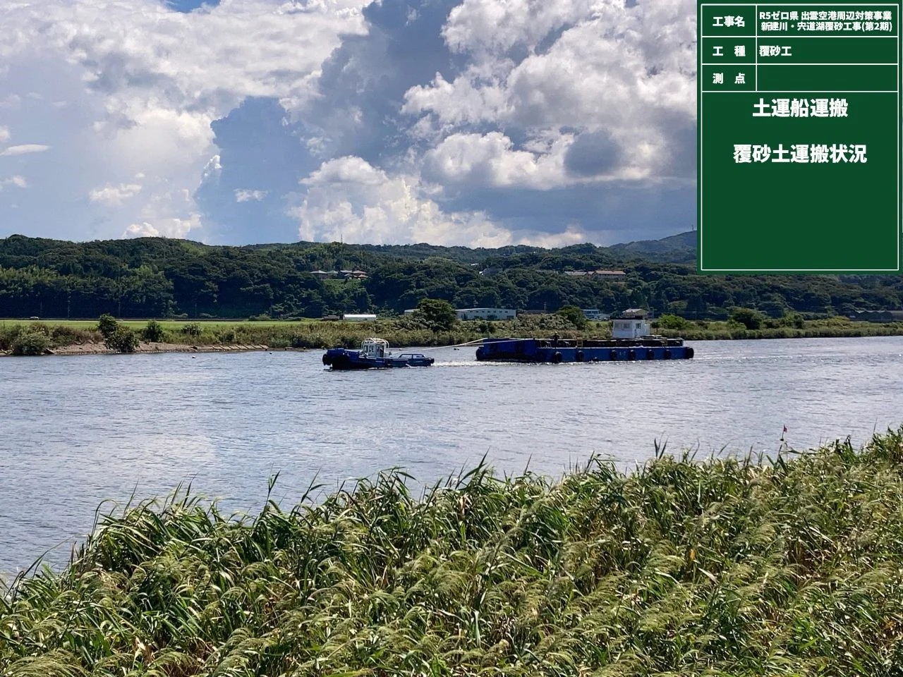 R5ゼロ県 出雲空港周辺対策事業 新建川・宍道湖覆砂工事