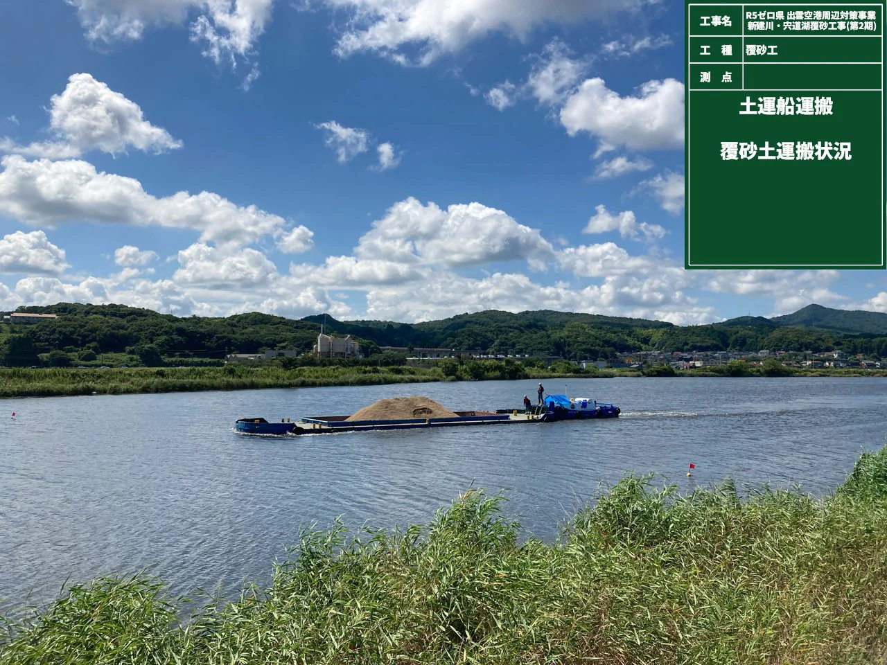 R5ゼロ県 出雲空港周辺対策事業 新建川・宍道湖覆砂工事