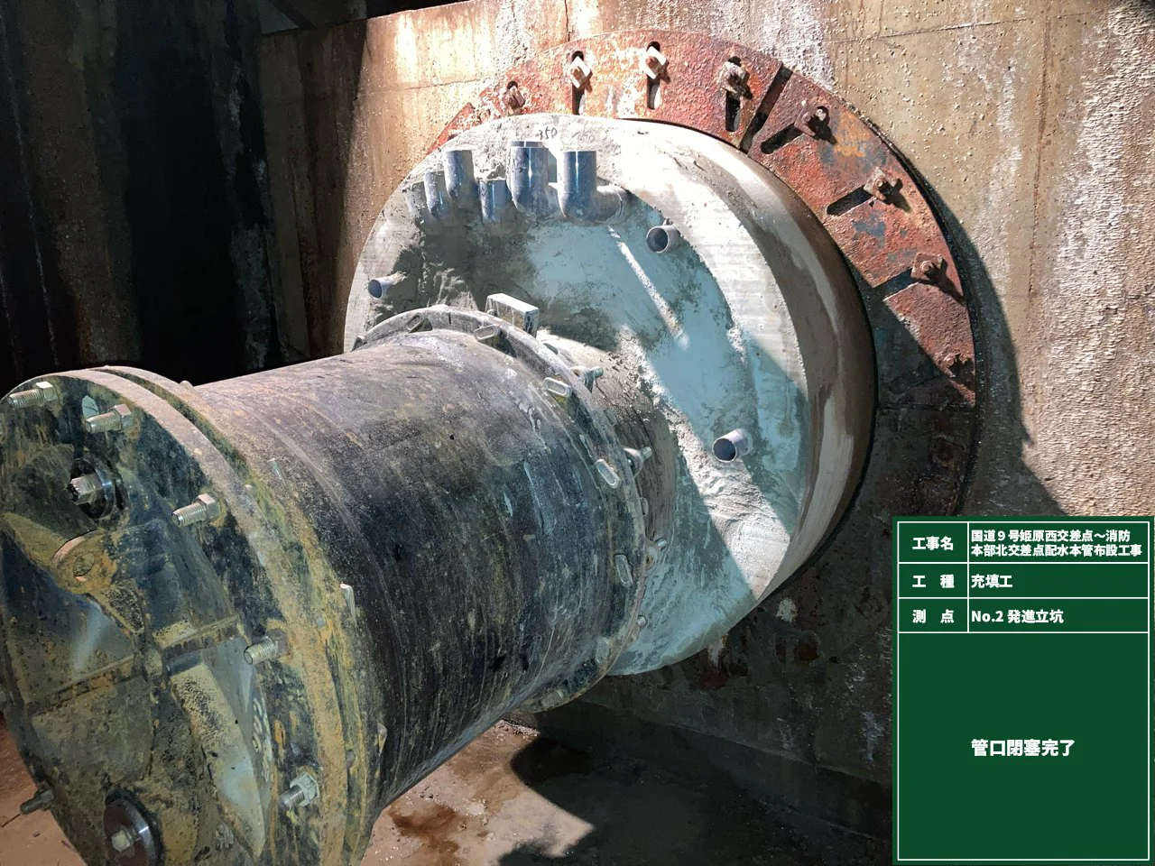 国道9号姫原西交差点～消防本部北交差点配水本管布設工事