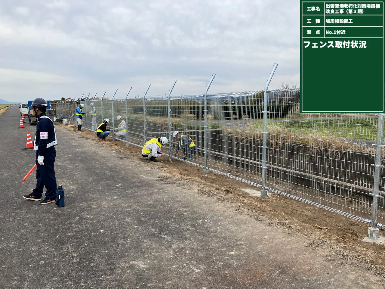 出雲空港 老朽化対策事業 場周柵改良工事（第３期）