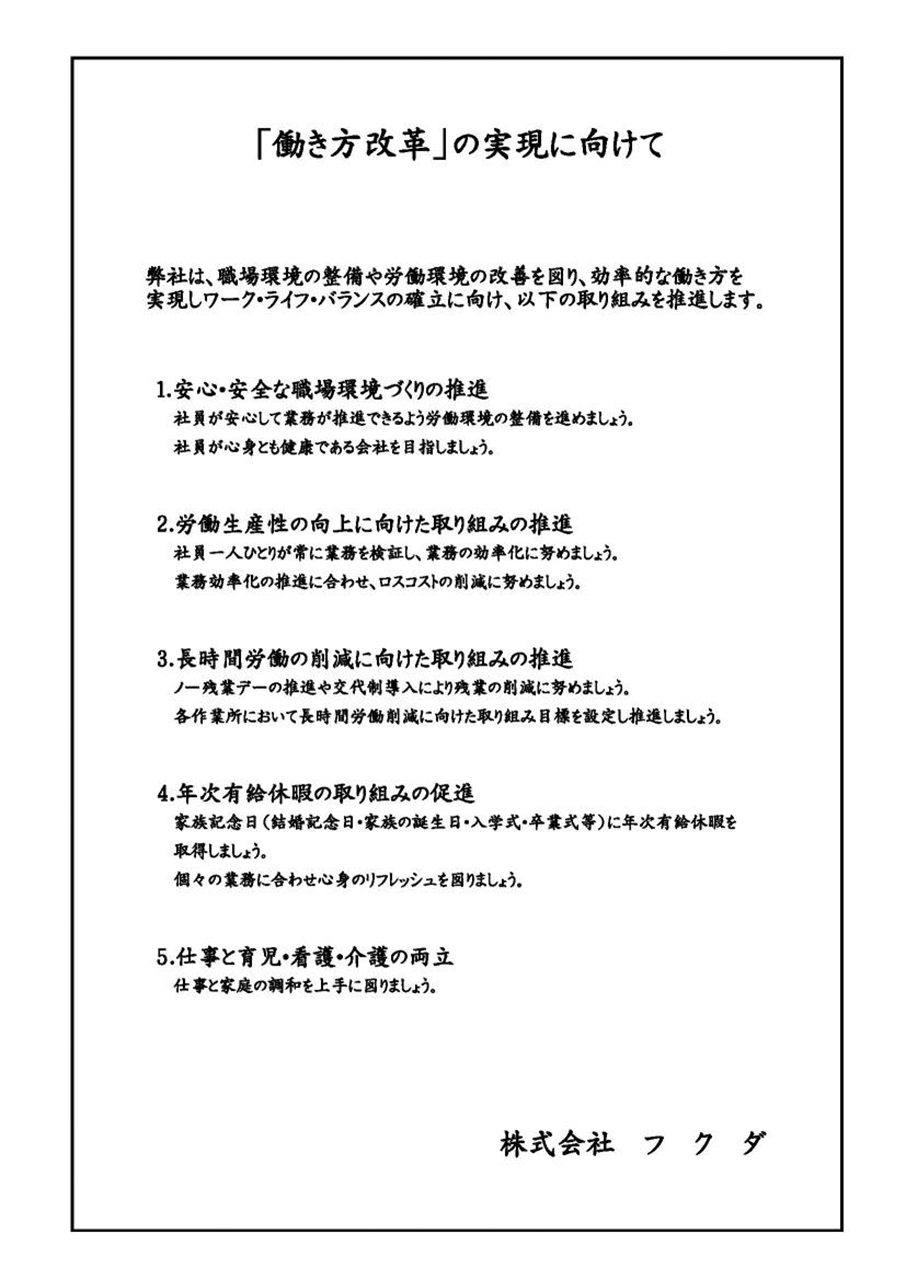 「働き方改革」の実現に向けた取り組みを制定しました。