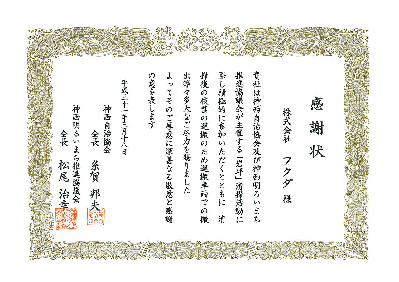 神西自治協会様及び神西明るいまち推進協議会様から感謝状をいただきました。