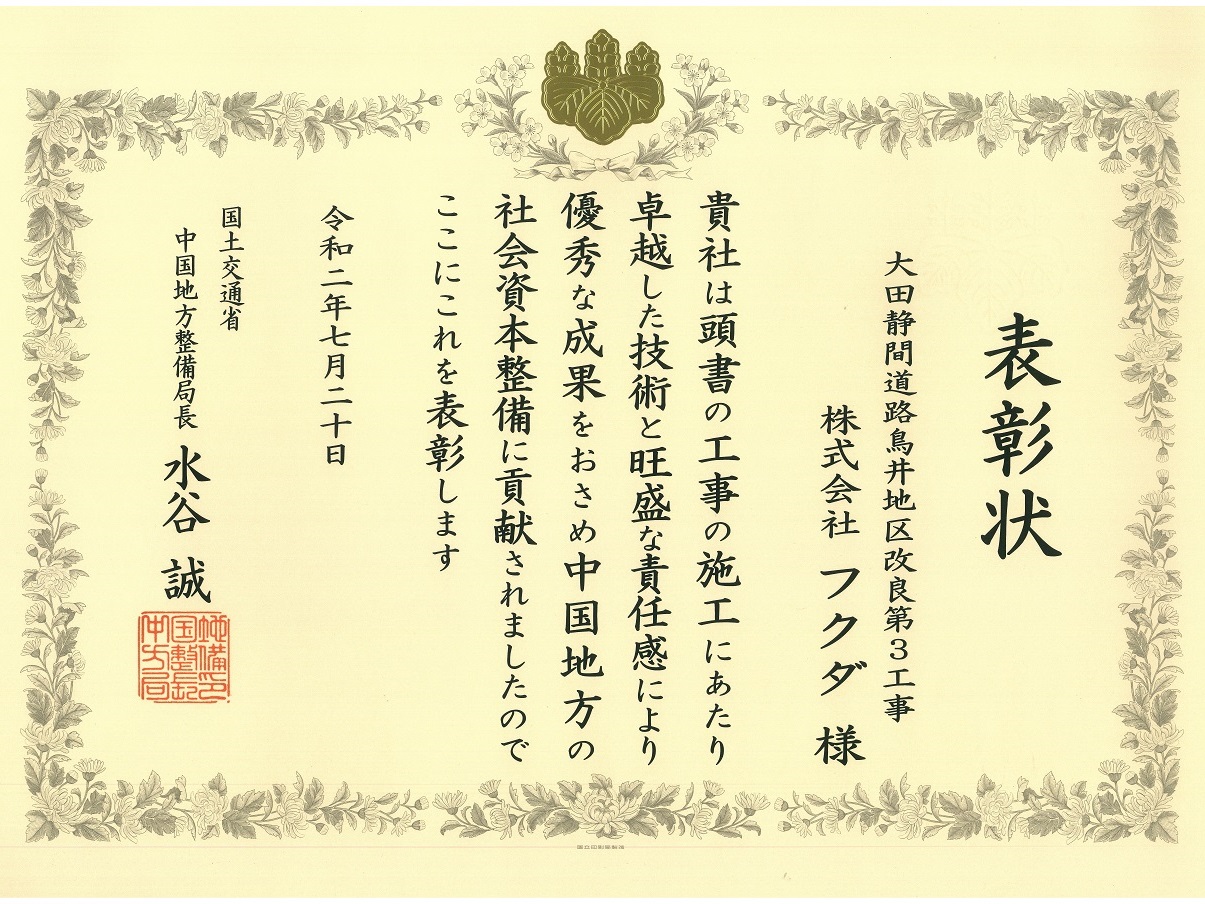 国土交通省中国地方整備局長表彰をいただきました。