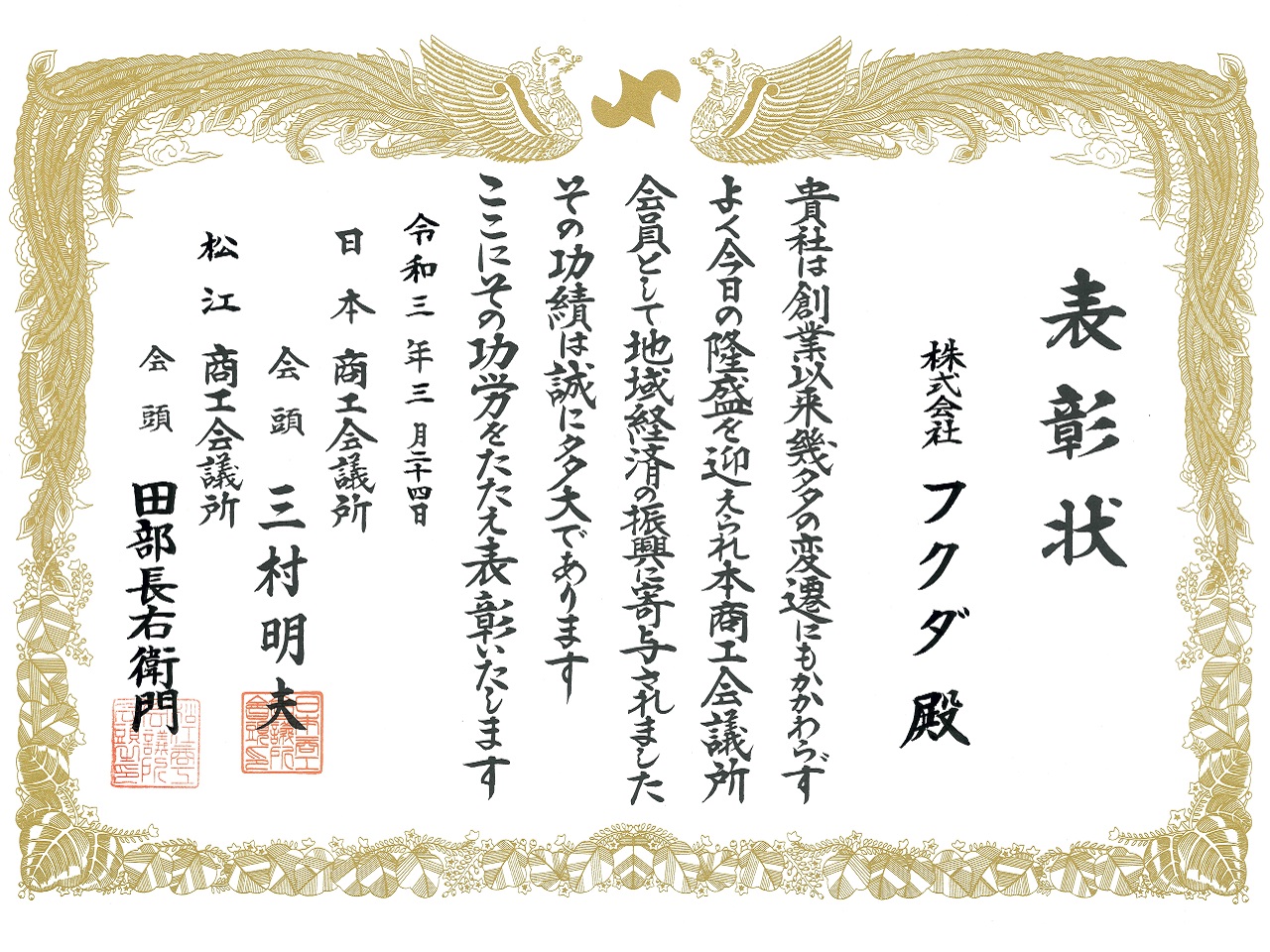 松江商工会議所 永年会員企業表彰をいただきました。