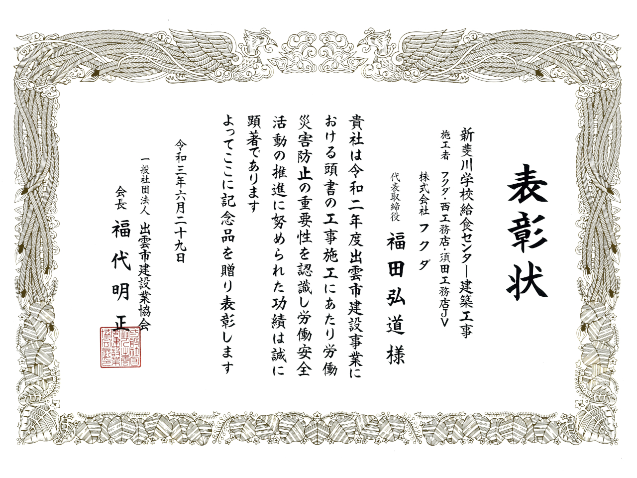 令和3年度安全優良工事表彰をいただきました。