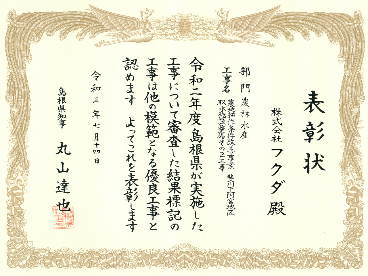 島根県知事表彰をいただきました。
