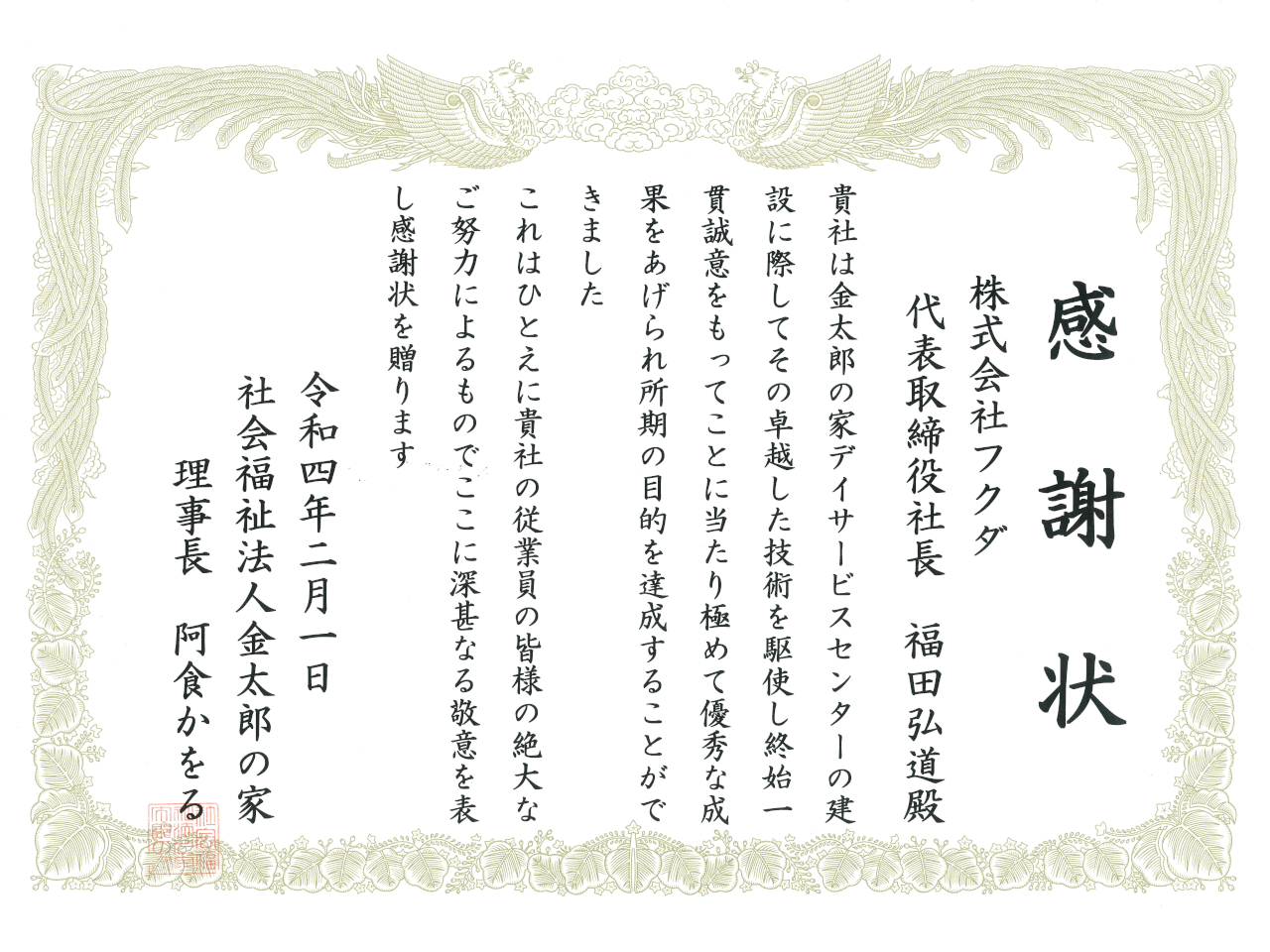 社会福祉法人金太郎の家 様より感謝状をいただきました。