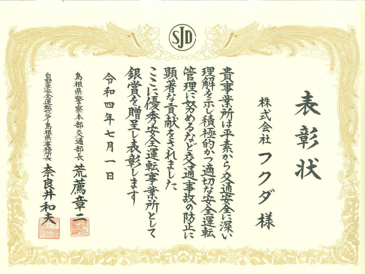 島根県警察本部から表彰状をいただきました。