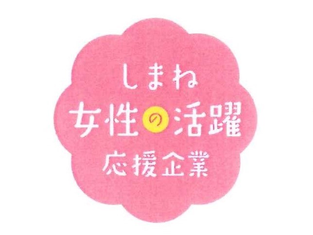 しまね女性の活躍応援企業に登録されました。