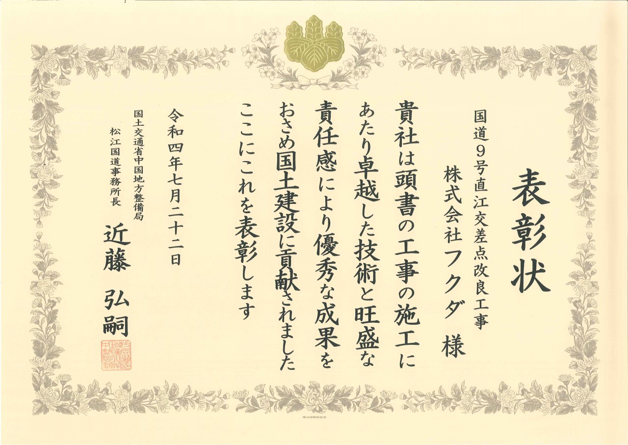 国土交通省松江国道事務所長表彰をいただきました。