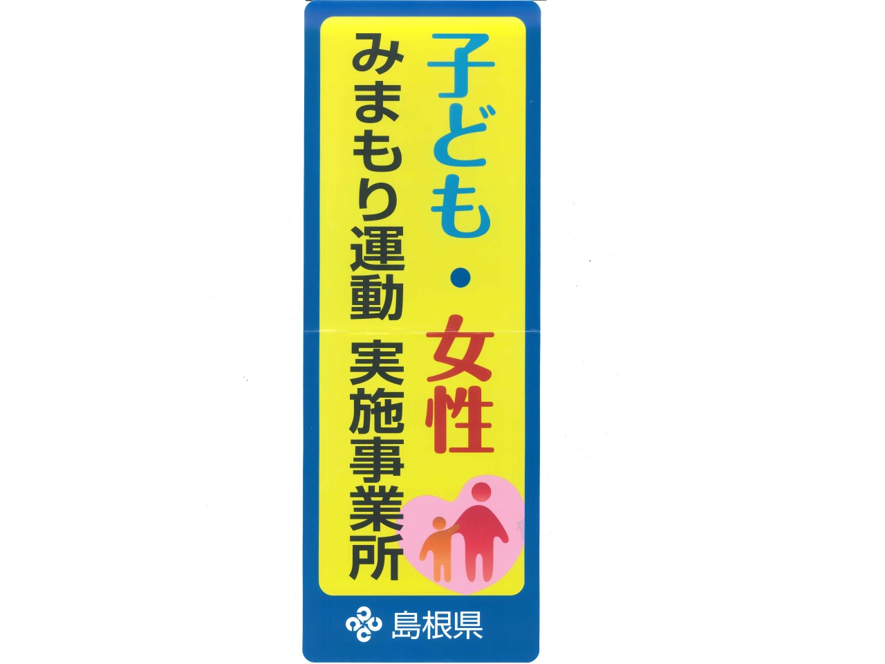 子ども・女性みまもり運動実施事業所に登録されました。