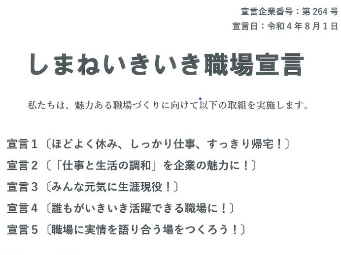 しまねいきいき職場宣言を行いました。