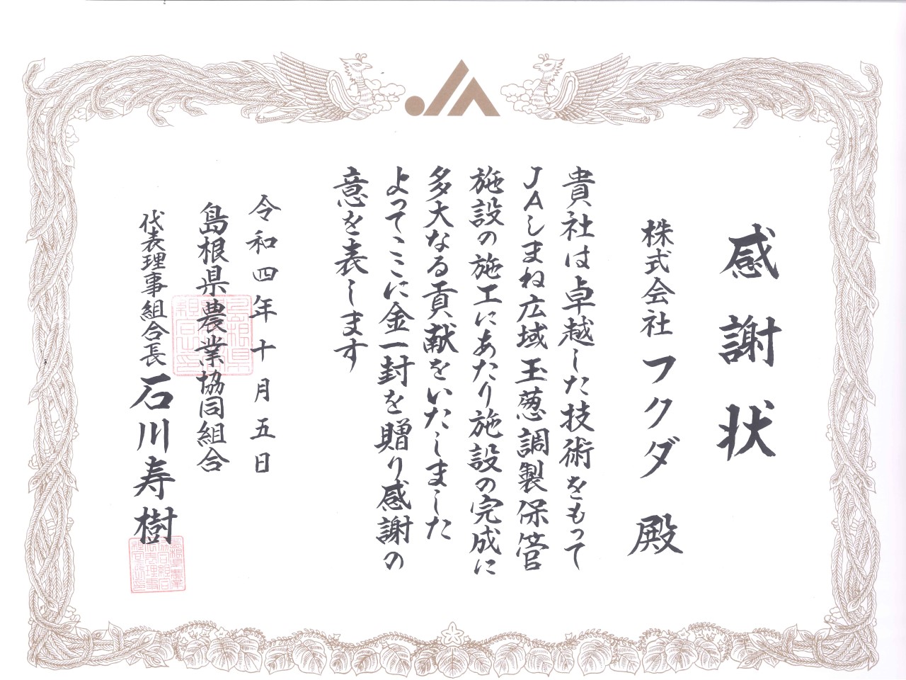 島根県農業協同組合様から感謝状をいただきました。