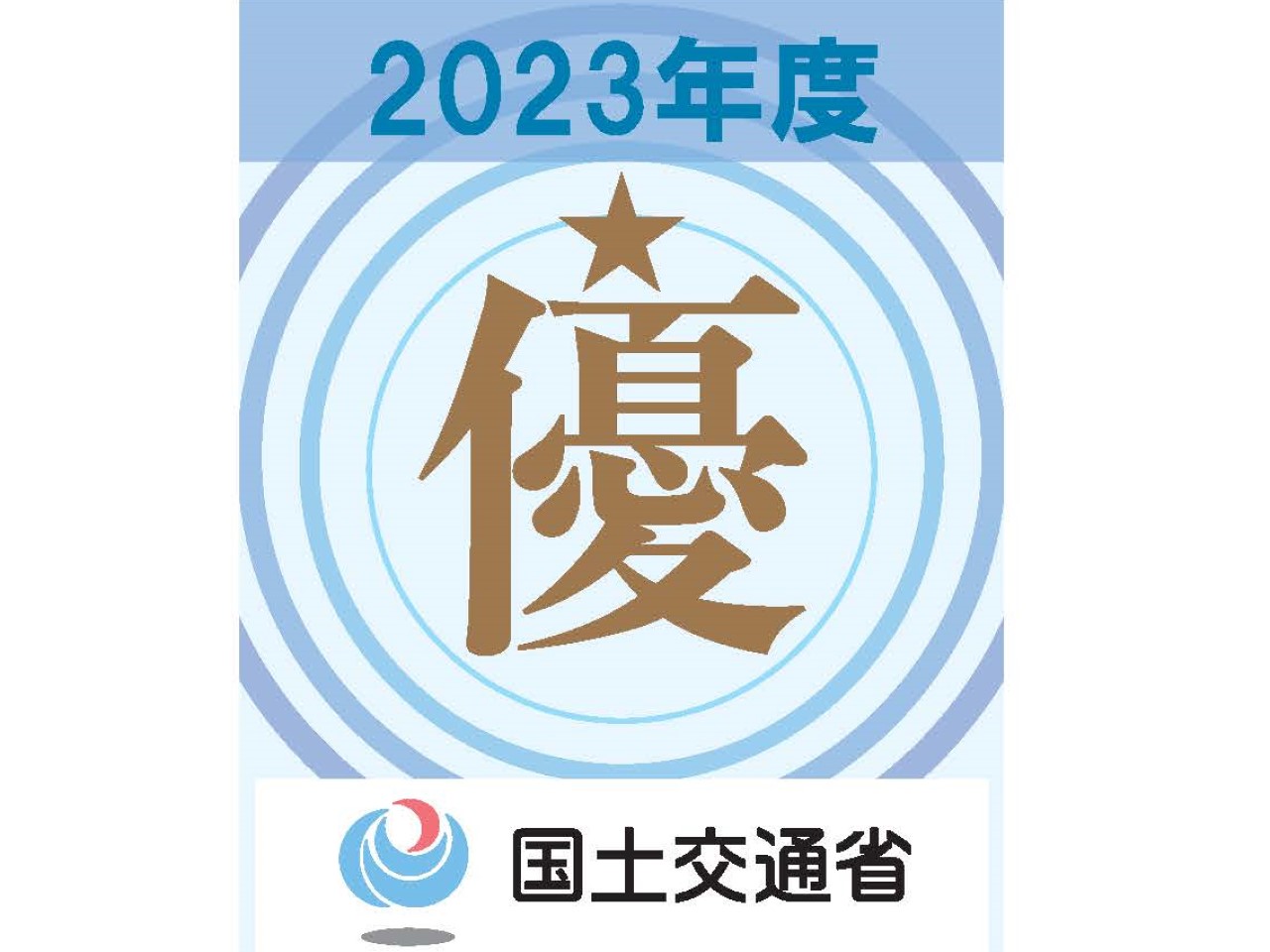 令和5年度工事成績優秀企業認定書をいただきました