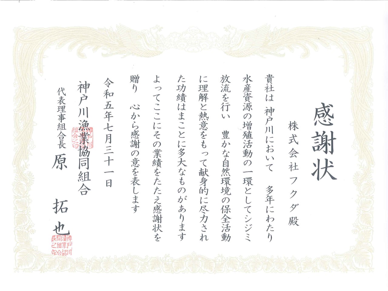神戸川漁業協同組合様から感謝状をいただきました。