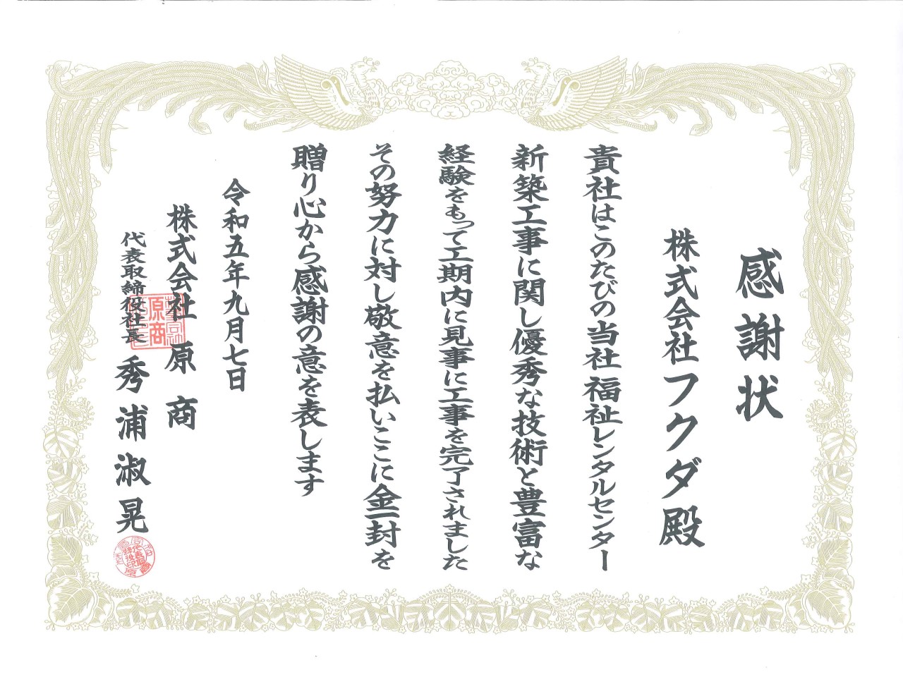 株式会社原商様から感謝状を頂きました。