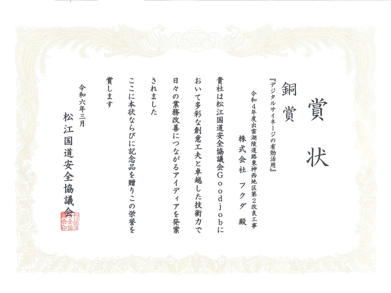 松江国道安全協議会様から表彰状を頂きました。