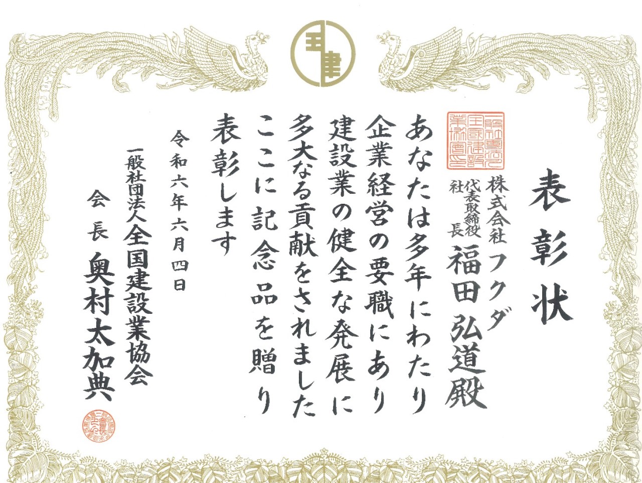 全国建設業協会様から感謝状を頂きました。