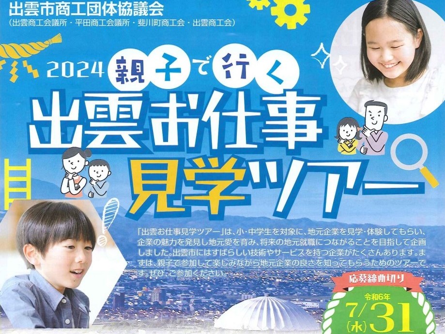 2024親子で行く出雲お仕事見学ツアーが開催されます。