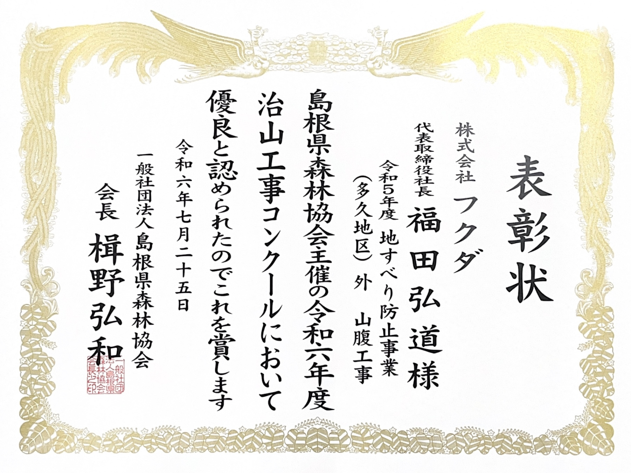一般社団法人島根県森林協会から表彰状をいただきました