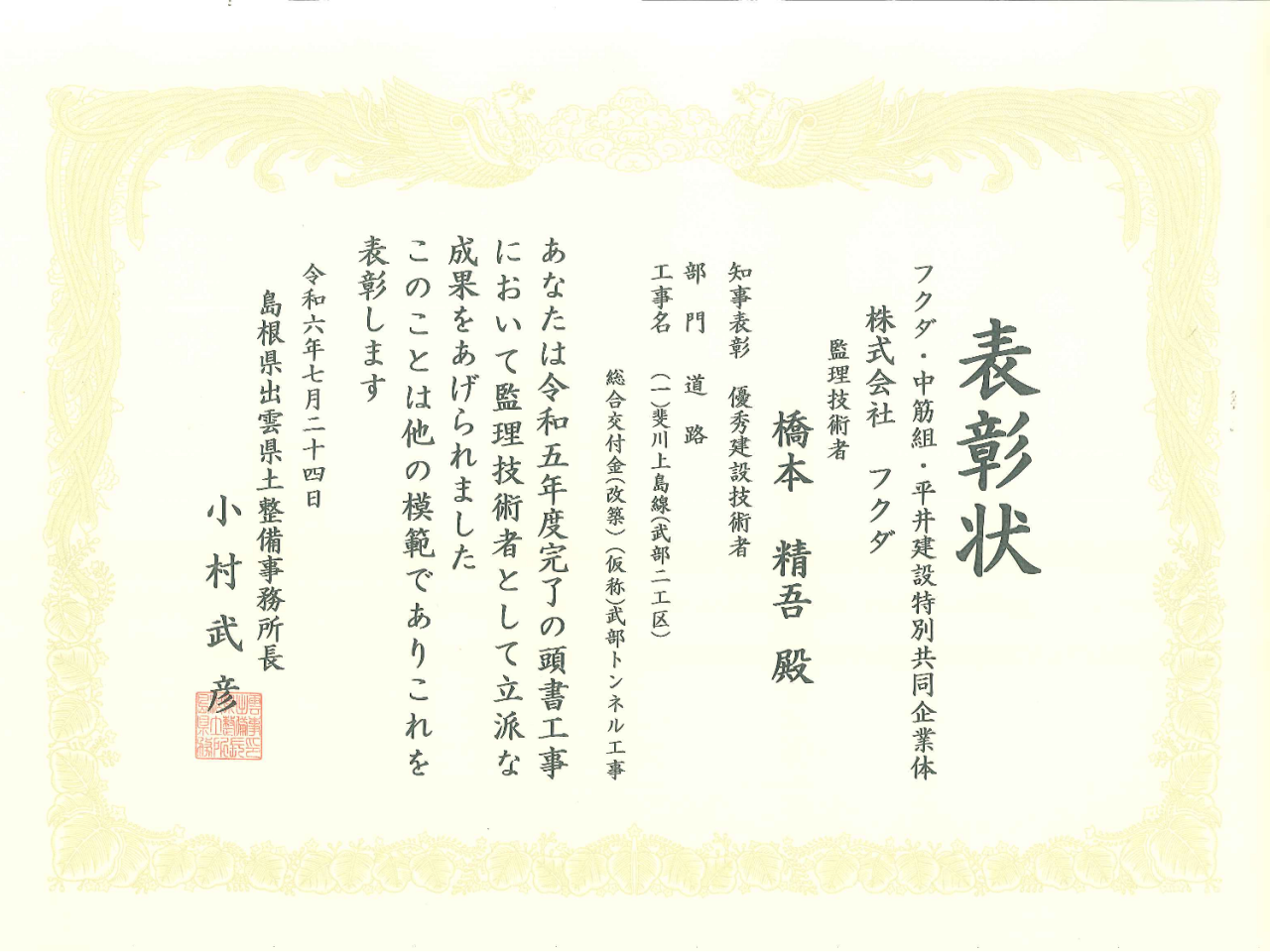 出雲県土整備事務所長表彰をいただきました。