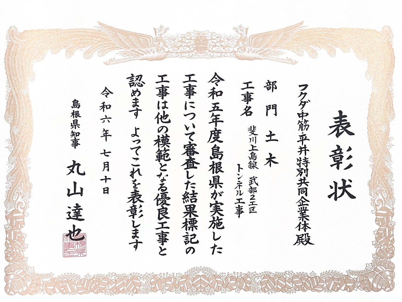 島根県知事表彰をいただきました。