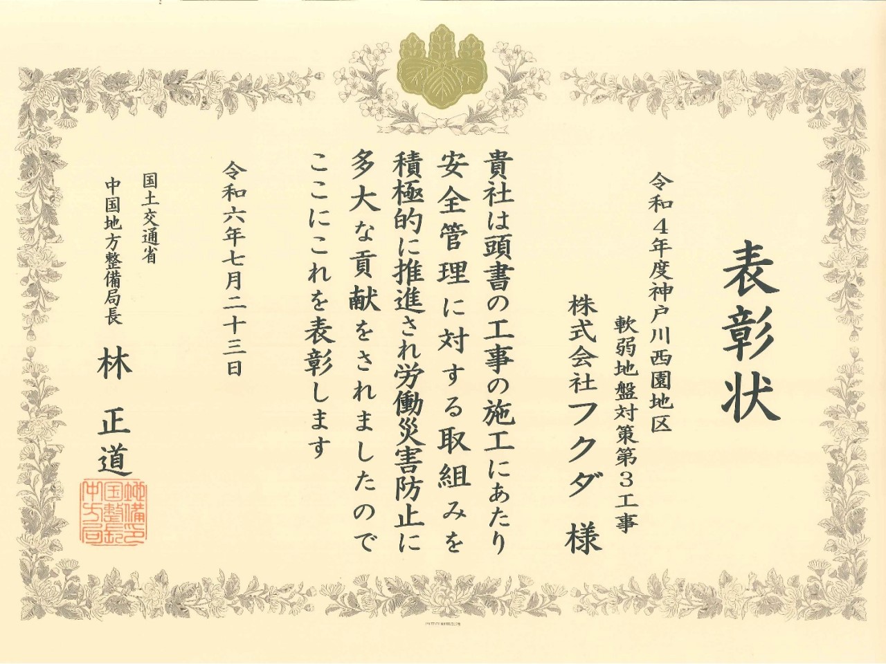 国土交通省中国地方整備局長表彰をいただきました。
