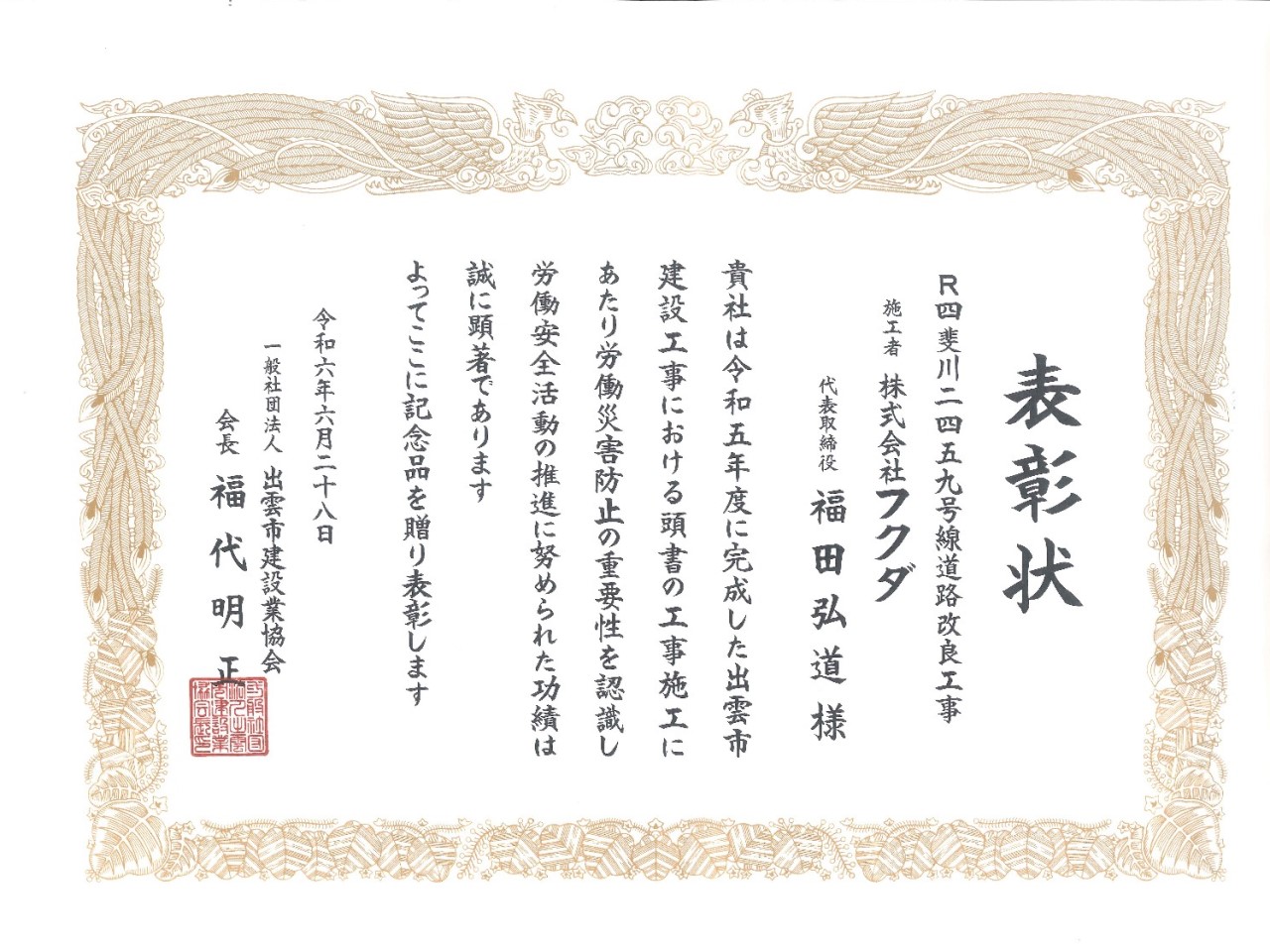 安全優良工事表彰をいただきました。