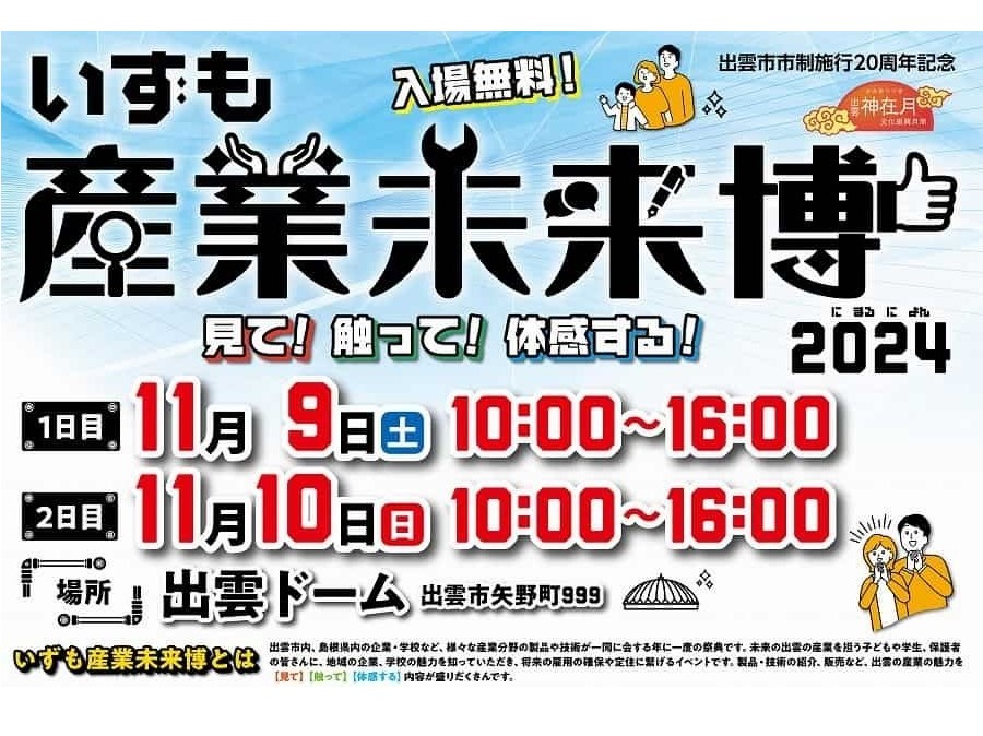 いずも産業未来博2024に出展いたしました。