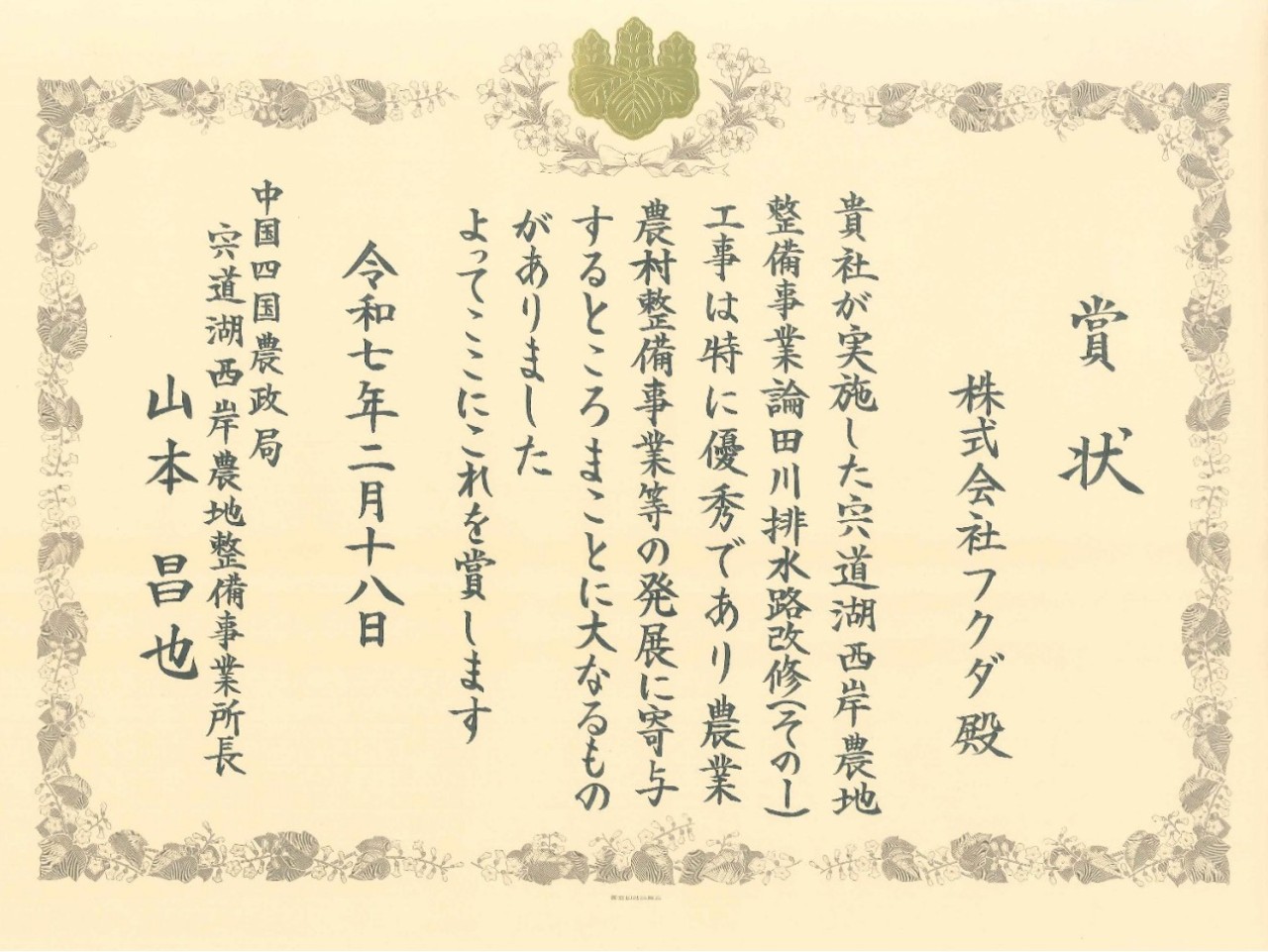 中国四国農政局様から表彰状をいただきました。