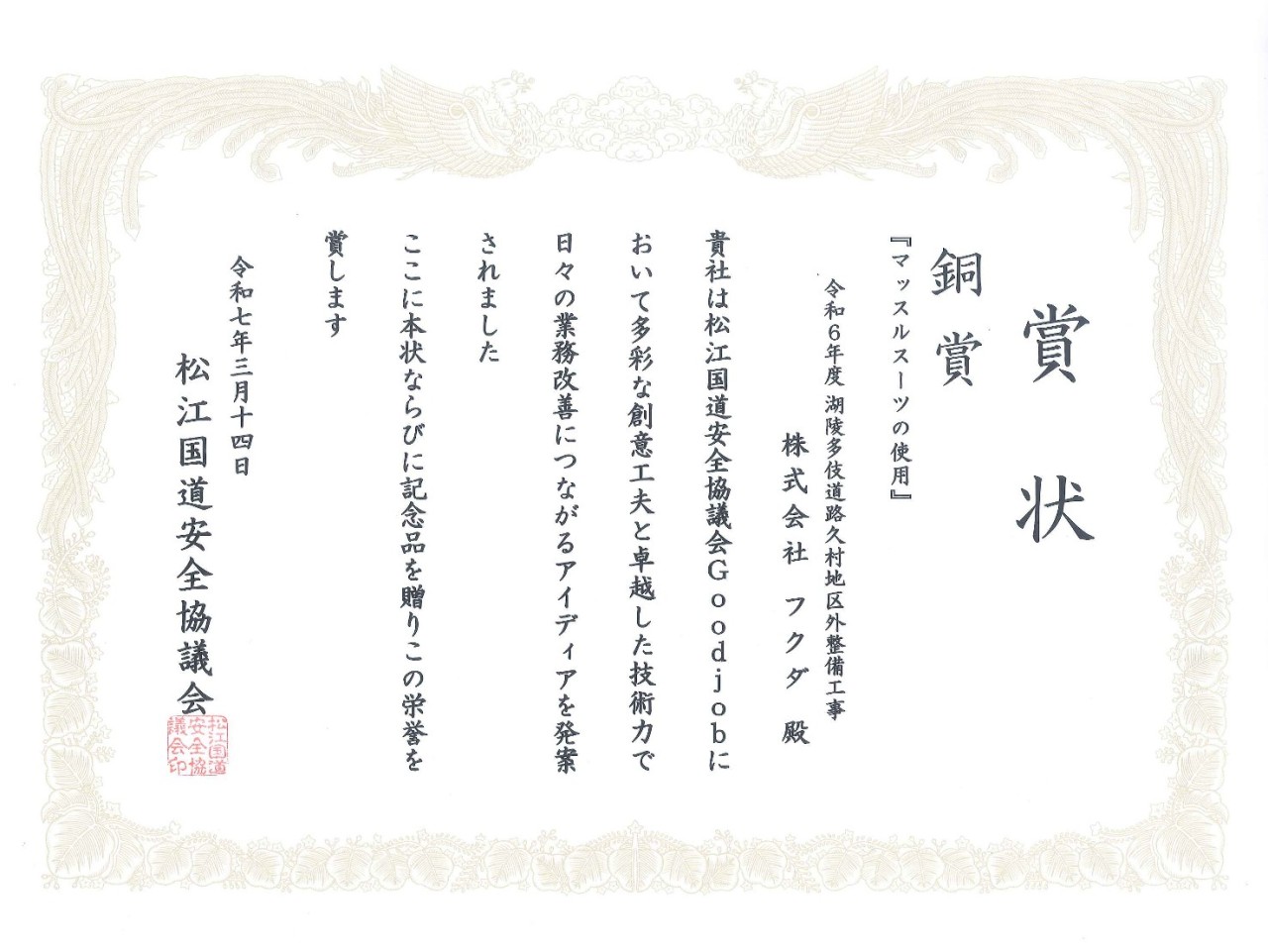 松江国道安全協議会様から表彰状をいただきました。