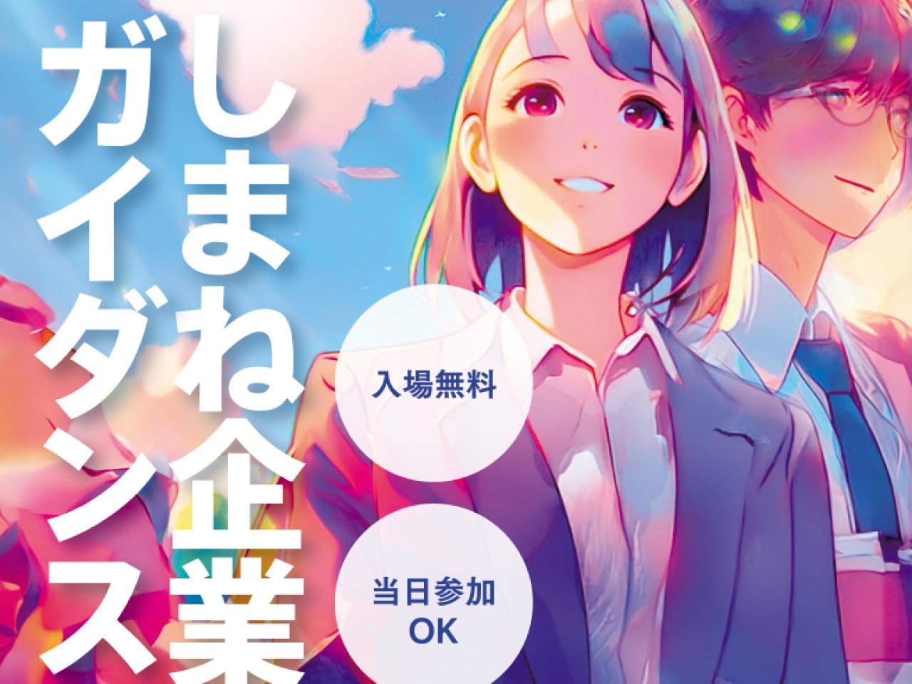 しまね企業ガイダンスに出展いたしました。