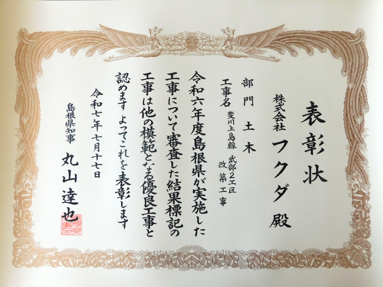 島根県知事表彰をいただきました。