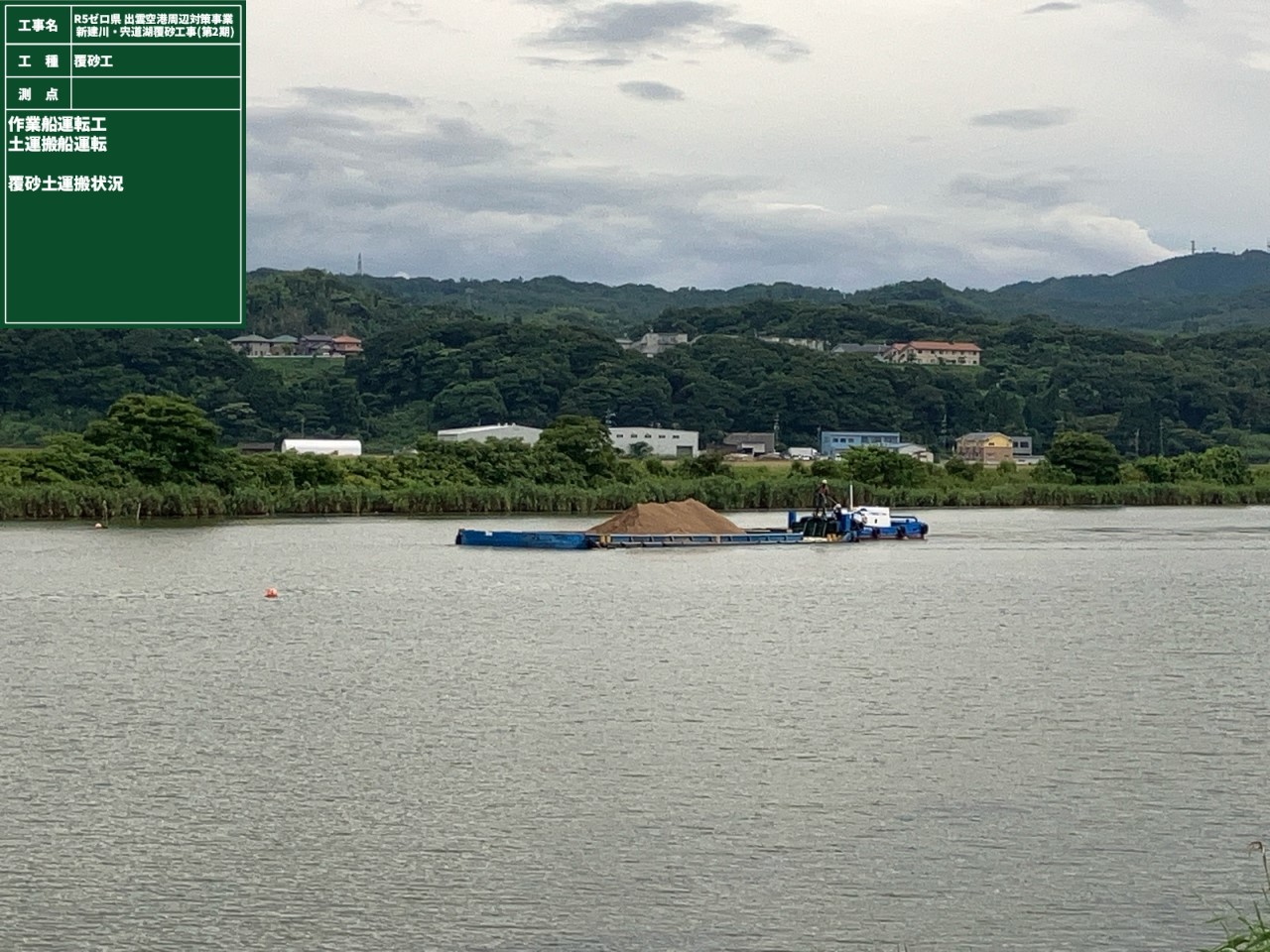 R5ゼロ県　出雲空港周辺対策事業　新建川・宍道湖覆砂工事